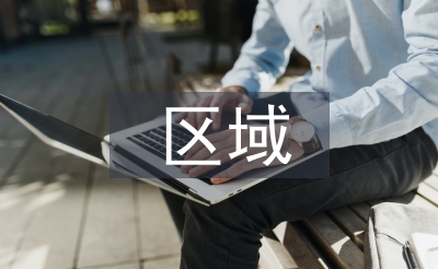 區(qū)域發(fā)展的概念