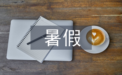 輔導(dǎo)班暑假教學(xué)總結(jié)