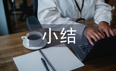 大學(xué)生支教小結(jié)