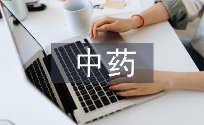 中藥實訓(xùn)總結(jié)