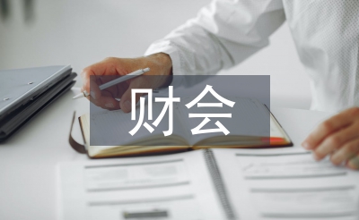 財會專業(yè)畢業(yè)論文