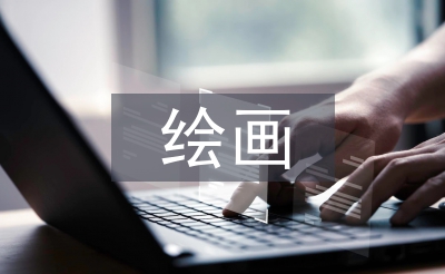 繪畫(huà)鑒賞論文