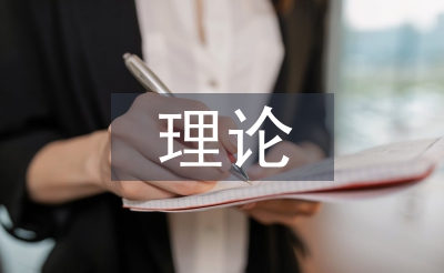 微觀經(jīng)濟(jì)學(xué)最核心的理論