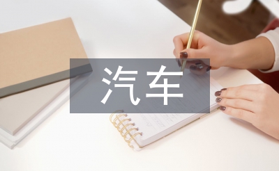 新能源汽車創(chuàng)新技術(shù)