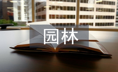 園林專業(yè)論文