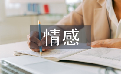 大學(xué)生情感問題論文