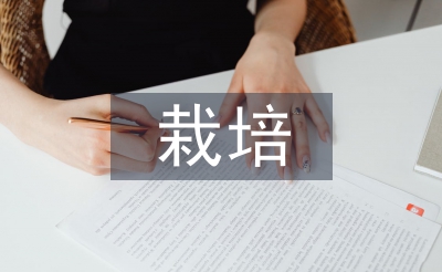 獼猴桃栽培管理技術(shù)