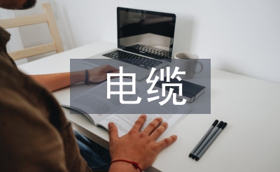 電纜施工質(zhì)量標準