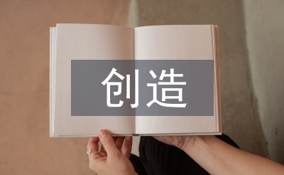 創(chuàng)造教育論文