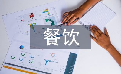 餐飲區(qū)域督導(dǎo)工作計(jì)劃