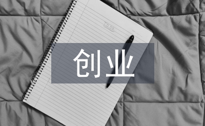 如何寫創(chuàng)業(yè)策劃書
