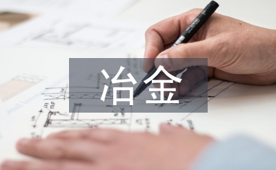 冶金工程建設(shè)