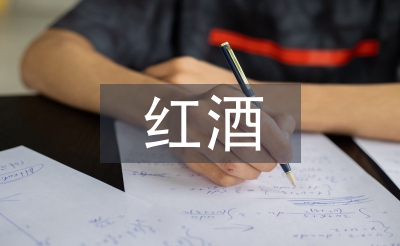 紅酒培訓(xùn)總結(jié)