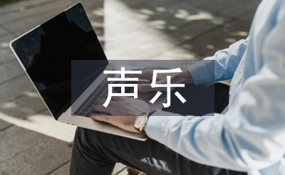 高師聲樂教學(xué)