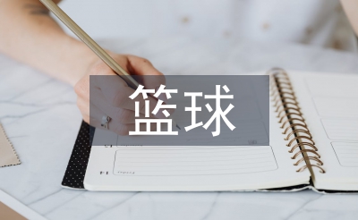 籃球訓(xùn)練論文