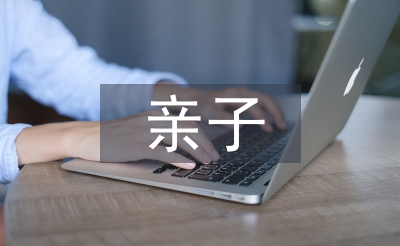 親子共讀經(jīng)驗(yàn)交流材料