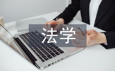 民事法學(xué)論文