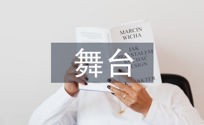 舞臺總監(jiān)工作總結(jié)