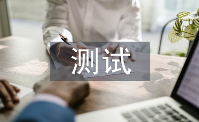 測試主管述職報告