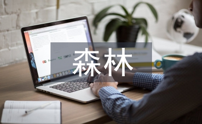 森林火災(zāi)預(yù)防常識