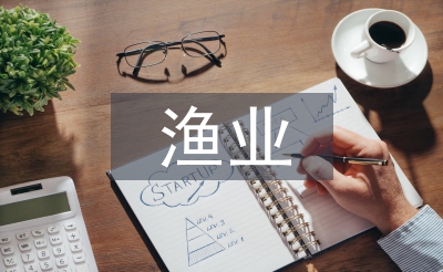 漁業(yè)現(xiàn)代化