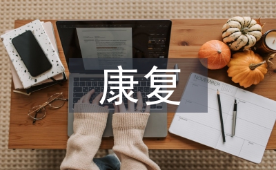 康復(fù)實習(xí)自我總結(jié)