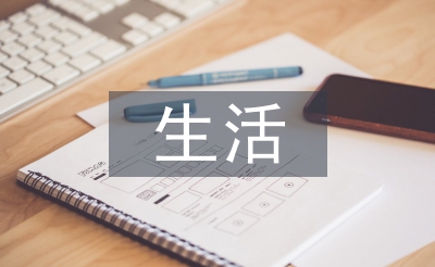 生活教師工作總結(jié)