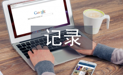 小學(xué)語(yǔ)文評(píng)課記錄