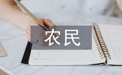 新型農(nóng)民培訓(xùn)論文