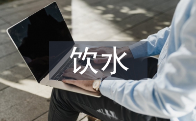 飲水衛(wèi)生工作計(jì)劃