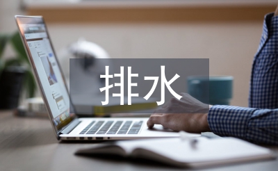 防排水施工技術(shù)論文