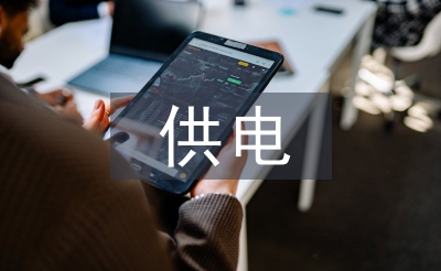 供電公司資金利用與管理探析