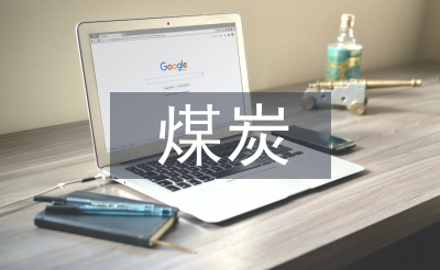 煤炭產(chǎn)業(yè)的前景