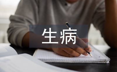 生病問(wèn)候語(yǔ)
