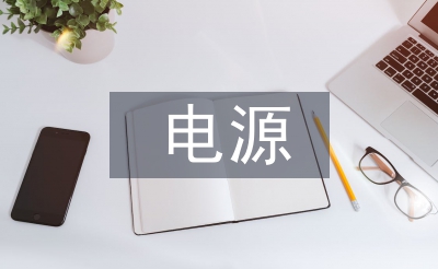 電源設(shè)計論文