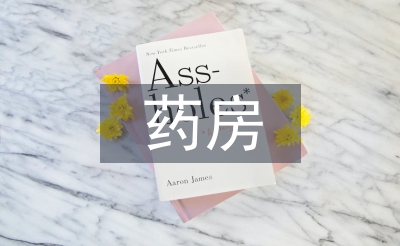 零售藥房督導(dǎo)工作計(jì)劃