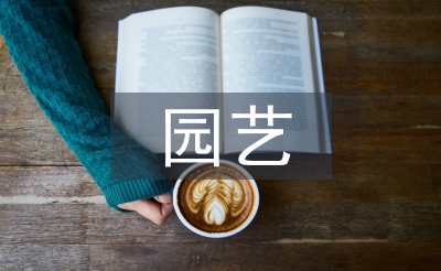 園藝專業(yè)論文