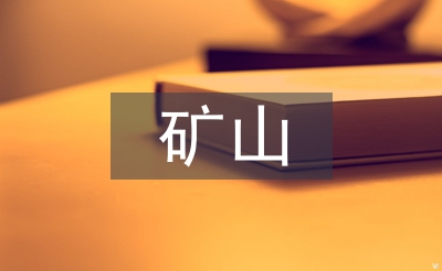 礦山環(huán)境污染及其綜合治理