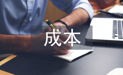 經(jīng)濟學(xué)成本理論