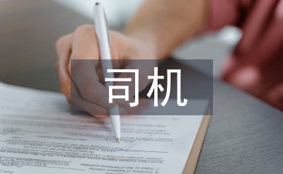 司機培訓(xùn)總結(jié)