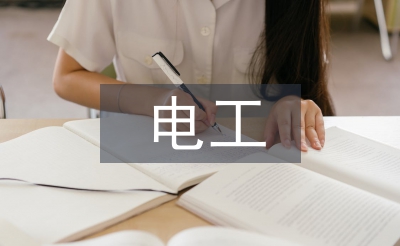 電工崗位工作計(jì)劃