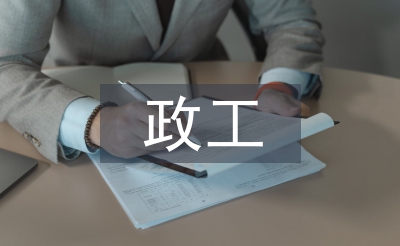 政工專業(yè)技術(shù)總結(jié)