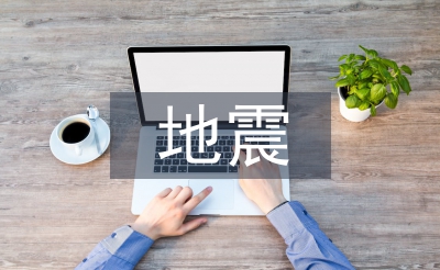 地震捐款倡議書