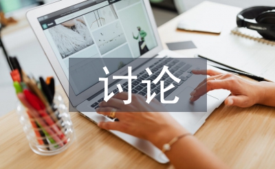 討論交流材料