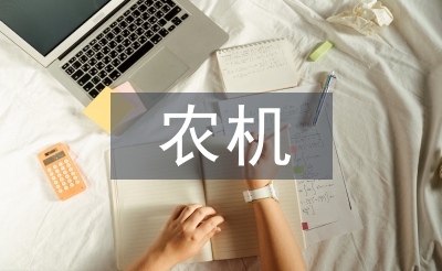 農(nóng)機安全生產(chǎn)策略探討