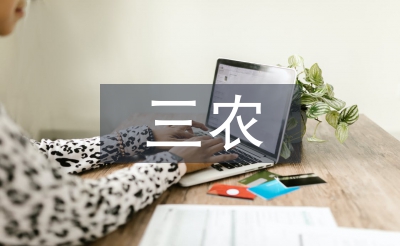 三農(nóng)保險(xiǎn)論文