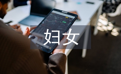 婦女創(chuàng)業(yè)就業(yè)工作計劃