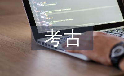 關(guān)于考古的問(wèn)題