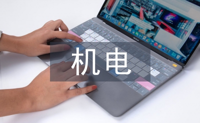 機電自我總結(jié)