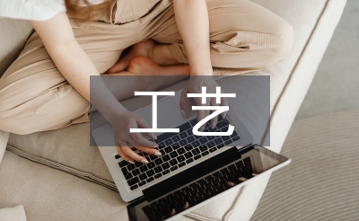 機(jī)械設(shè)計(jì)工藝及精密加工技術(shù)探析